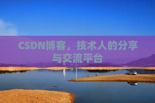 CSDN博客，技术人的分享与交流平台